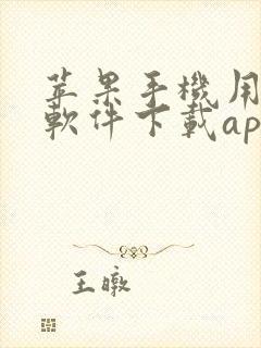 苹果手机用哪个软件下载app