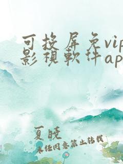 可投屏免vip影视软件app