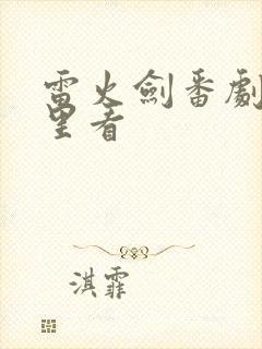 雷火剑番剧在哪里看