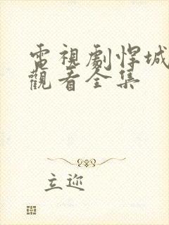 电视剧悍城免费观看全集