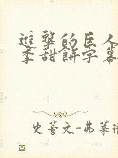 进击的巨人第一季甜饼字幕组