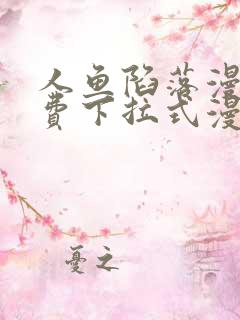 人鱼陷落漫画免费下拉式漫画第46画