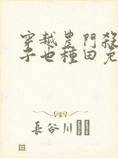 穿越农门杀手娘子也种田免费阅读