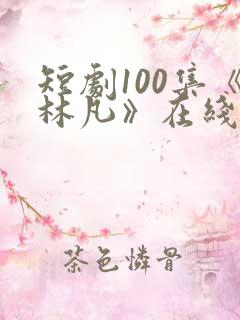 短剧100集《林凡》在线观看