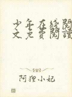 少年在线阅读全文免费阅读最新下载小说