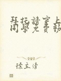 拜托请穿上鹰峰同学免费动漫