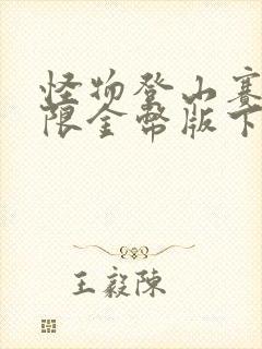 怪物登山赛车无限金币版下载