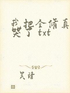 我把全修真界卷哭了 txt