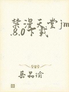 禁漫天堂jm1.8.0下载