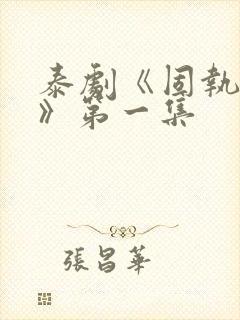 泰剧《固执的爱》第一集