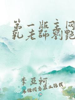 第一版主网 豪乳老师刘艳