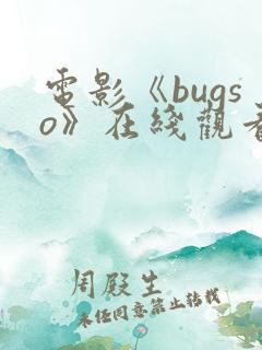 电影《bugso》在线观看