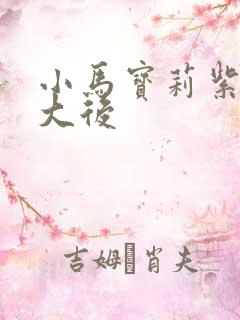 小马宝莉紫悦长大后