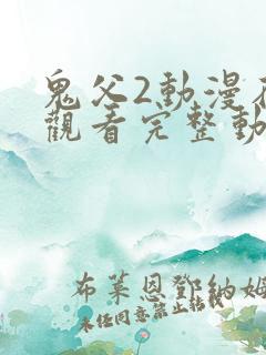 鬼父2动漫在线观看完整动漫