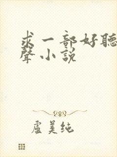 求一部好听的有声小说