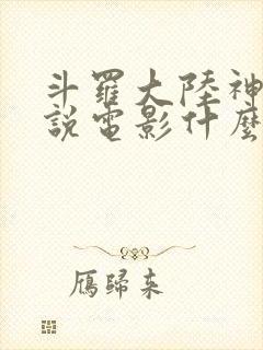 斗罗大陆神界传说电影什么时候出