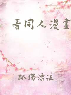 看同人漫画在哪