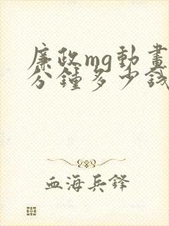 廉政mg动画1分钟多少钱