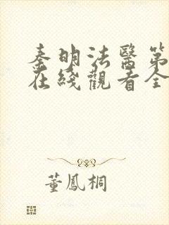 秦明法医第二季在线观看全集高清