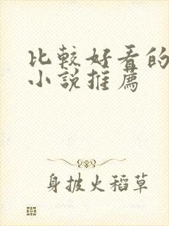 比较好看的修真小说推荐