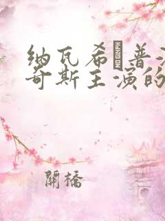 纳瓦希·普潘塔奇斯主演的泰剧