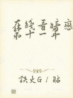 在线看暗恋她的第十一年