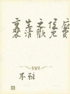 重生之侯府嫡女裴清欢免费阅读