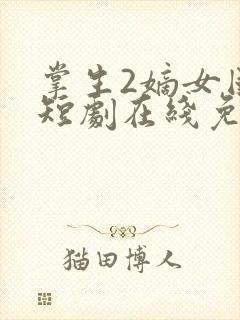 掌生2嫡女国师短剧在线免费观看