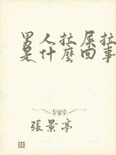 男人拉屎拉出血是什么回事