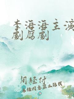 李海海主演的泰剧腐剧