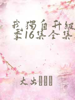 我独自升级第二季16集全集无删减版