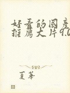 好看的国产电影推荐大片9.0以上评分