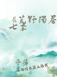 《荒野独居》第七季