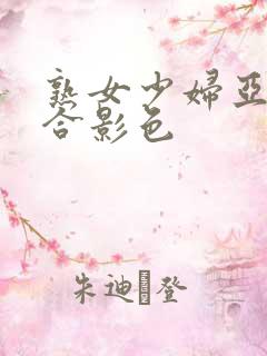 熟女少妇亚洲综合影色