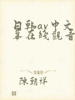 日韩av中文字幕在线观看网