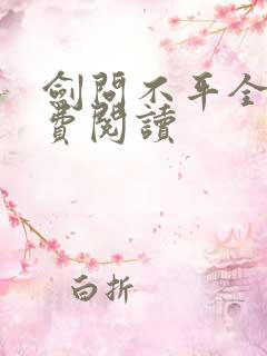 剑问不平全文免费阅读