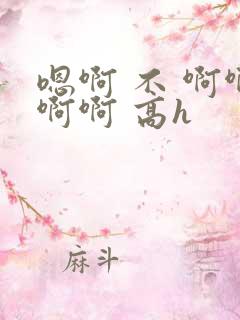 嗯啊 不 啊啊啊啊 高h