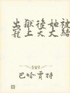 出狱后她被墨少宠上天大结局