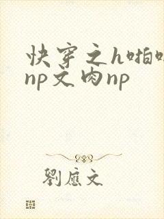 快穿之h啪啪肉np文肉np