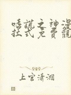 嗜谎之神漫画下拉式免费观看