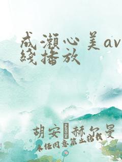 成濑心美av在线播放