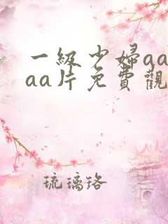 一级少妇aaaaa片免费观看