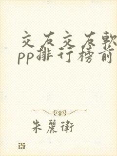 交友交友软件app排行榜前十名