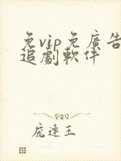 免vip免广告追剧软件