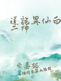 道诡异仙白灵淼二神
