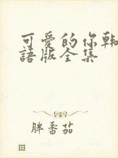 可爱的你韩剧国语版全集