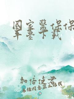 国家医保保服务平台下载