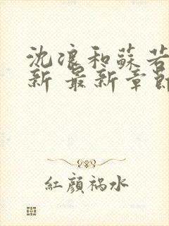 沈浪和苏若雪最新 最新章节