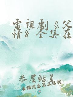 电视剧《父母爱情》全集在线观看