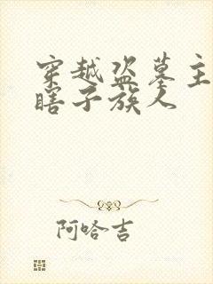 穿越盗墓主角黑瞎子族人